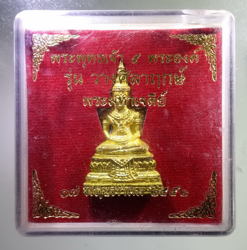 รหัสสินค้า พระมีกล่อง 1719 รูปหล่อเนื้อทองทิพย์ พระพุทธเจ้า 5 พระองค์ รุ่นวางศิลาฤกษ์ พระมหาเจดีย์