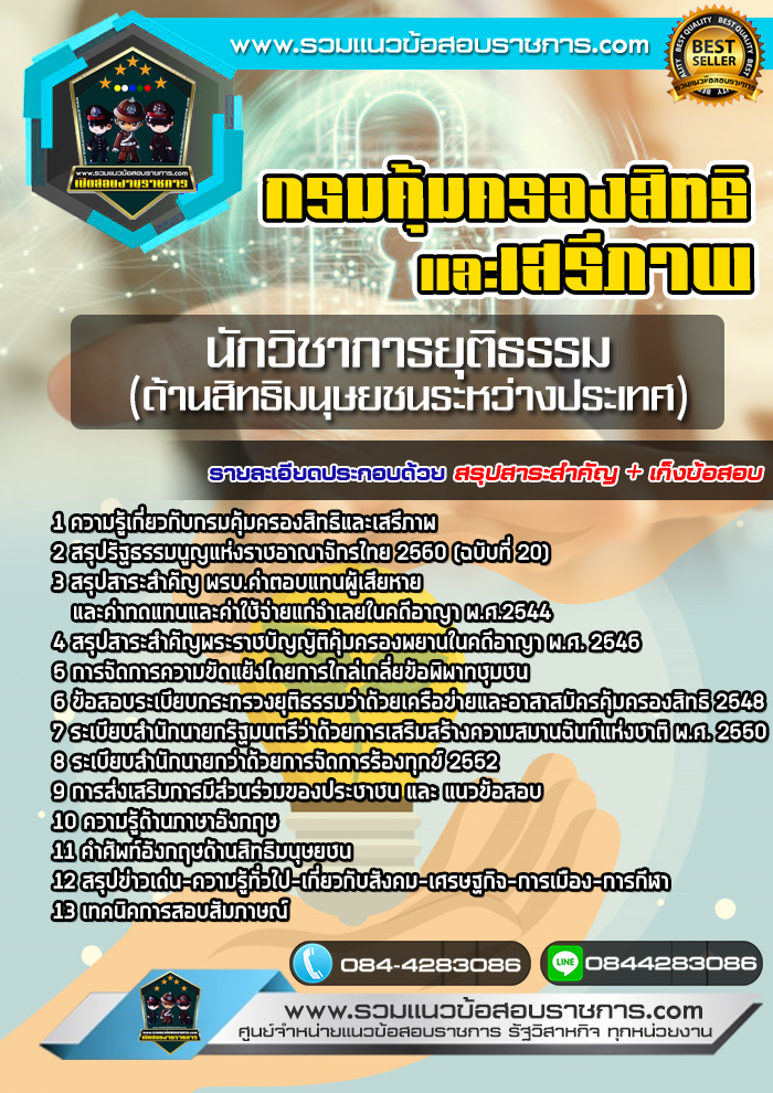 แนวข้อสอบนักวิชาการยุติธรรม (ด้านสิทธิมนุษยชนระหว่างประเทศ) กรมคุ้มครองสิทธิและเสรีภาพ NEW