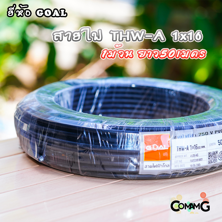 สายไฟTHW-A 1x16 ยี่ห้อGOAL สายอลูมิเนียม เมนเบอร์16 ยาว 50เมตร เข้ามิเตอร์