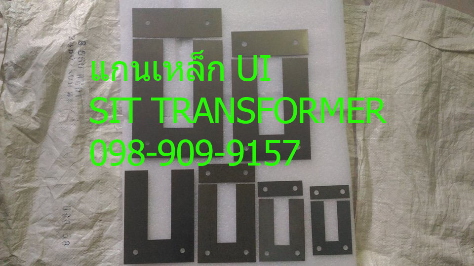 แกนเหล็ก UI