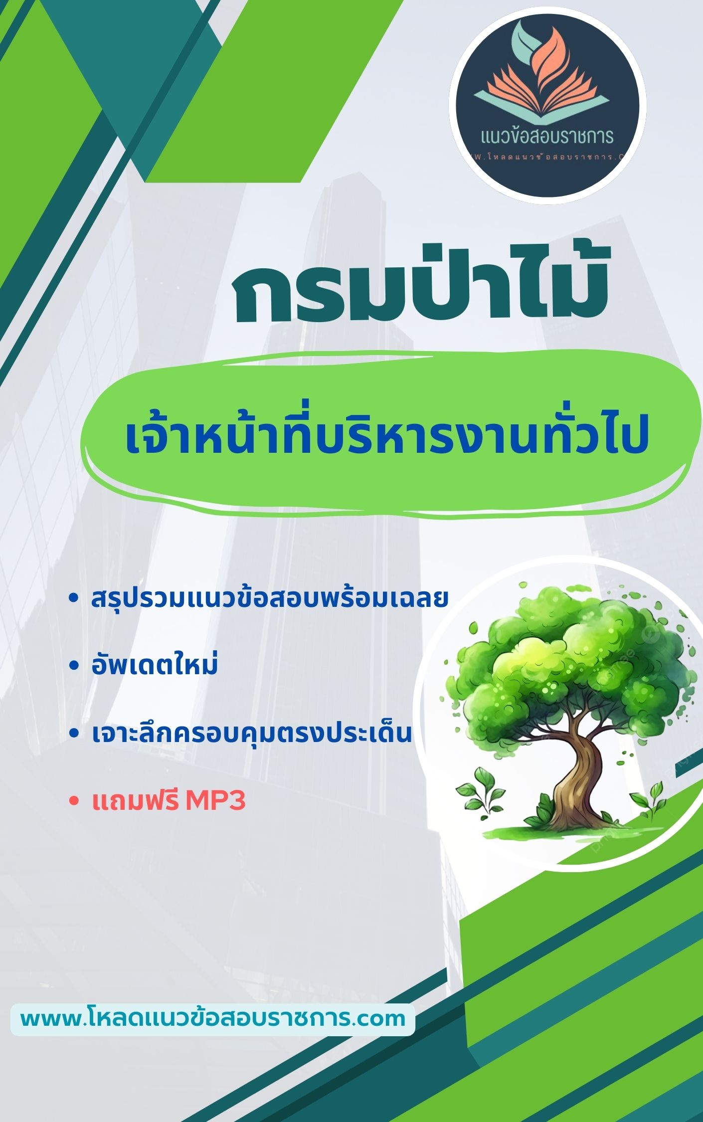 แนวข้อสอบ เจ้าหน้าที่บริหารงานทั่วไป กรมป่าไม้
