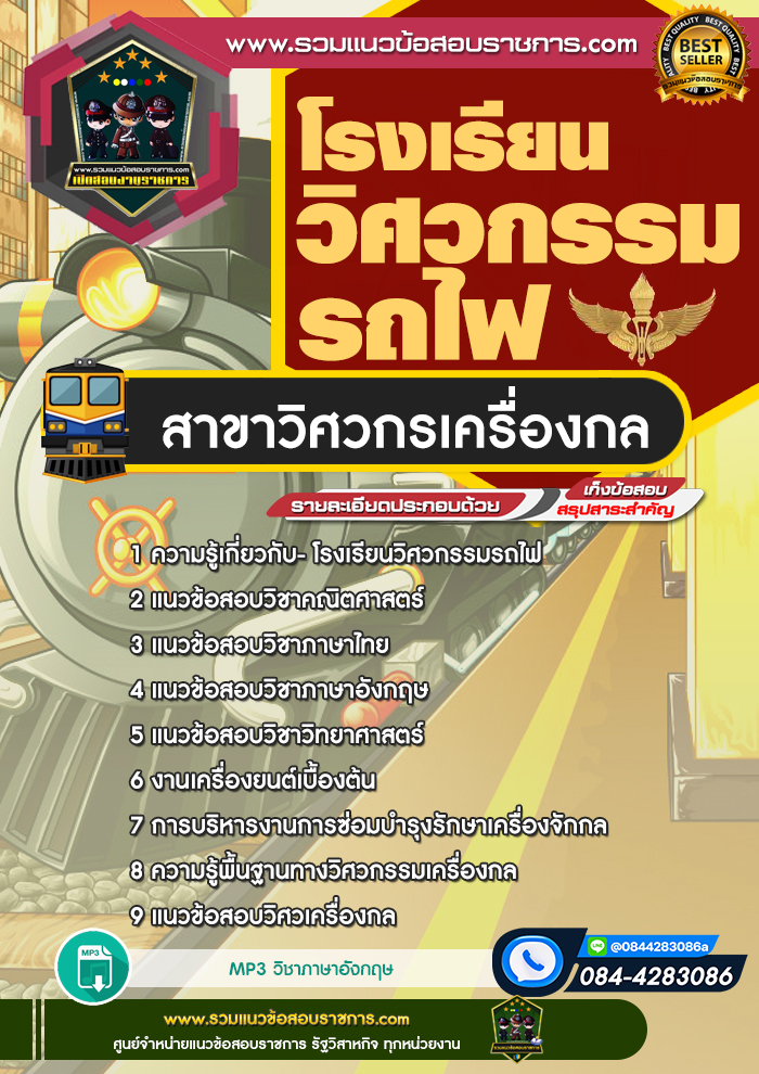แนวข้อสอบโรงเรียนวิศวกรรมรถไฟ สาขาวิศวกรเครื่องกล NEW