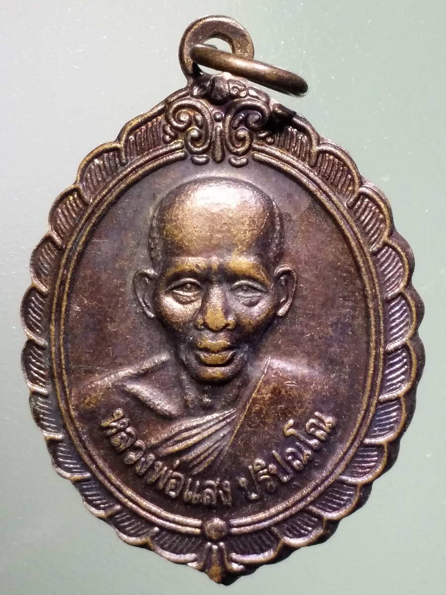 รหัสสินค้า เหรียญคณาจารย์ 4906 เหรียญหลวงพ่อแสง ปริปุณโณ วัดป่าฤกษ์อุดม ตำบลลือ อำเภอปทุมราชวงศา จังหวัดอำนาจเจริญ