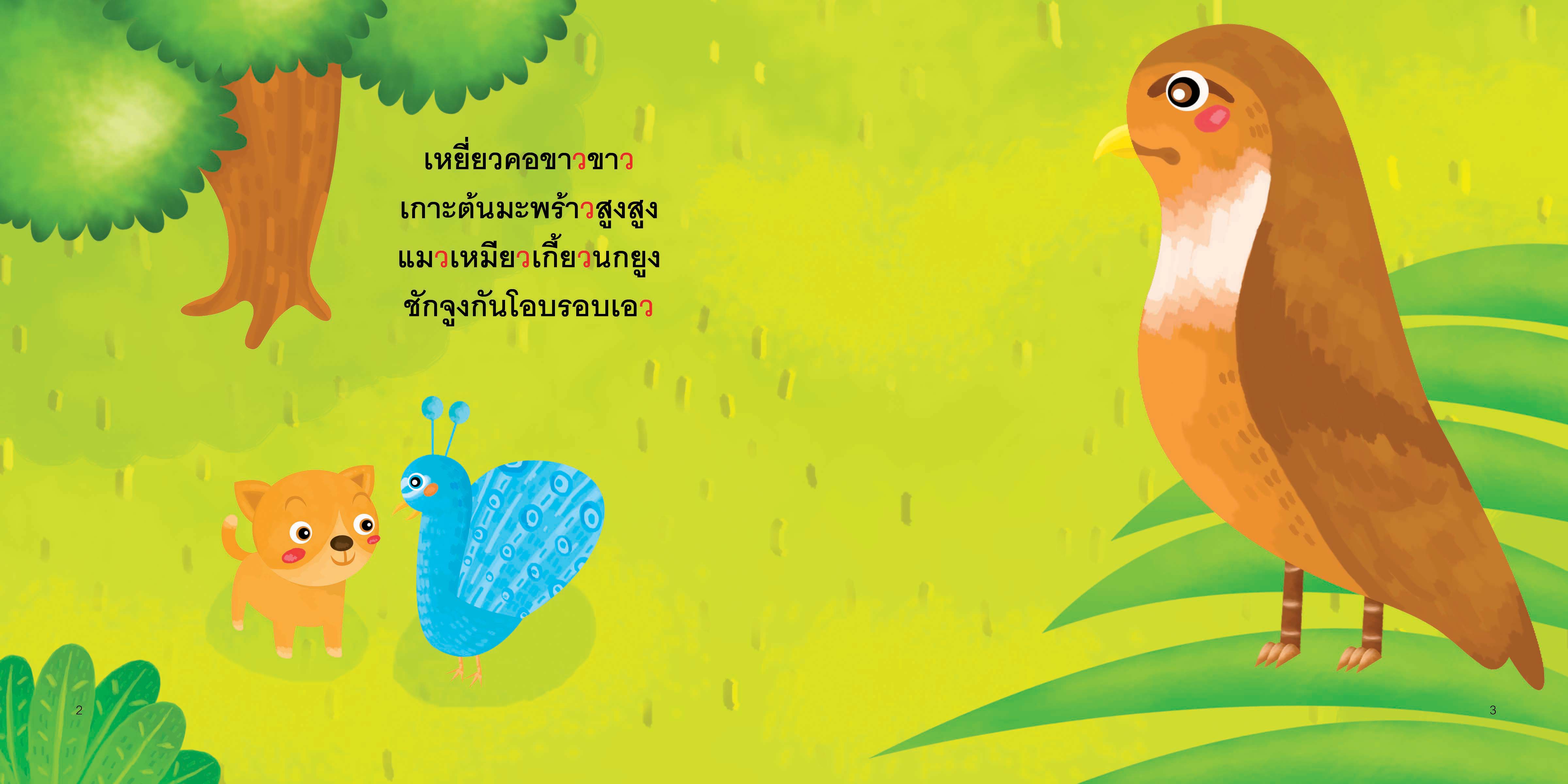 แม่เกอว มีนิทานแสนสนุก