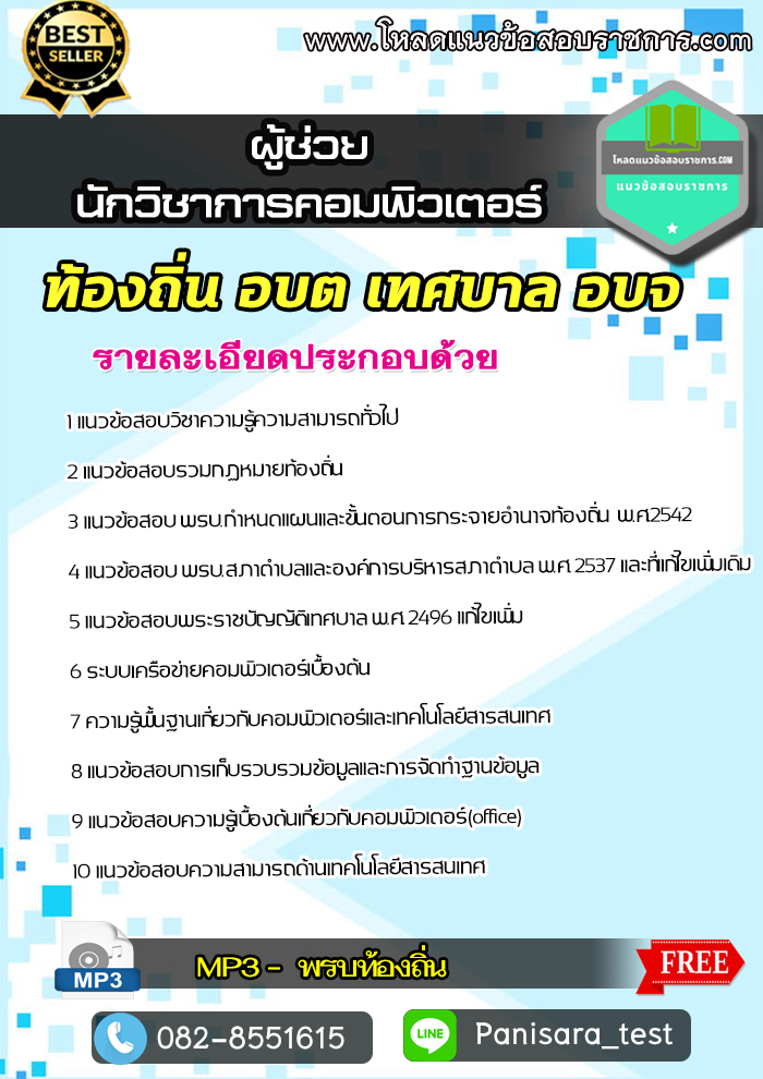 แนวข้อสอบผู้ช่วยนักวิชาการคอมพิวเตอร์ ท้องถิ่น อบต เทศบาล อบจ NEW