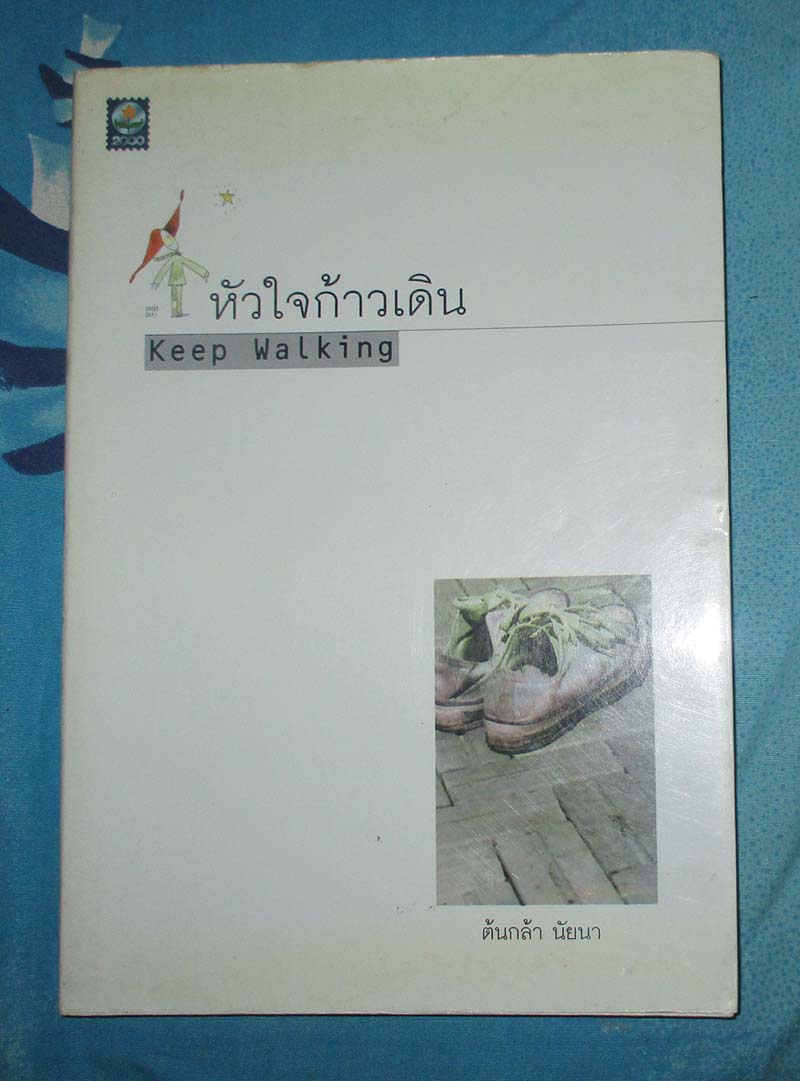 หนังสือ หัวใจก้าวเดิน
