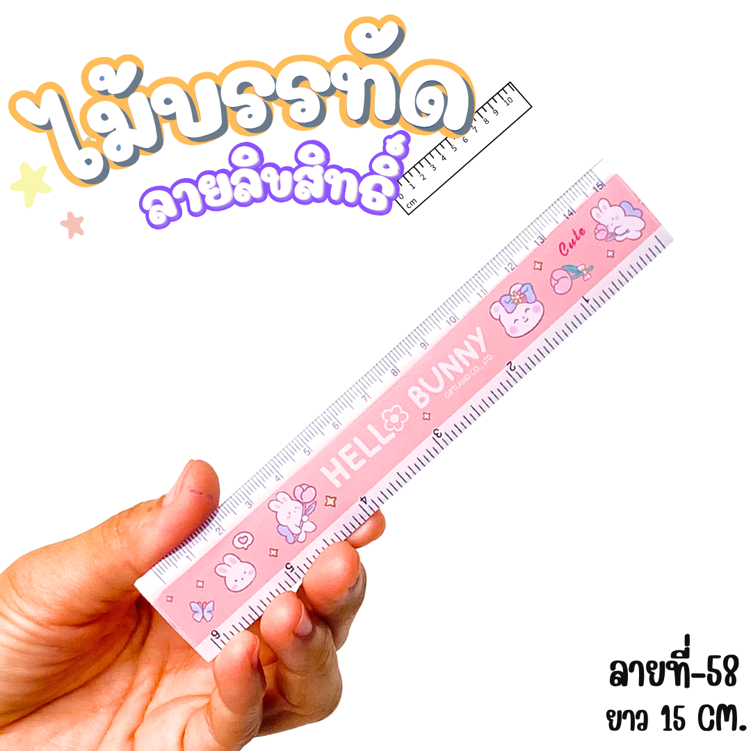 ไม้บรรทัดพลาสติก ไม้บรรทัดสั้น ลายการ์ตูน ยาว15ซม. ลิขสิทธิ์แท้ (ลิงค์2)