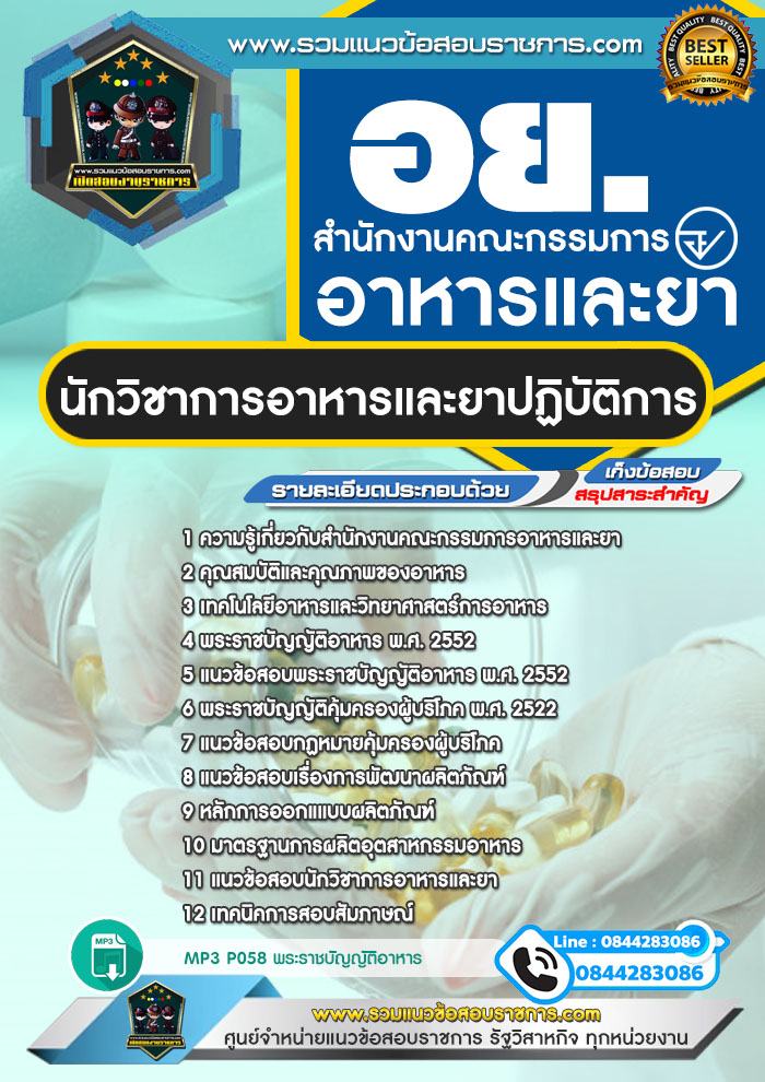 แนวข้อสอบนักวิชาการอาหารและยาปฏิบัติการ สำนักงานคณะกรรมการอาหารและยา อย. NEW