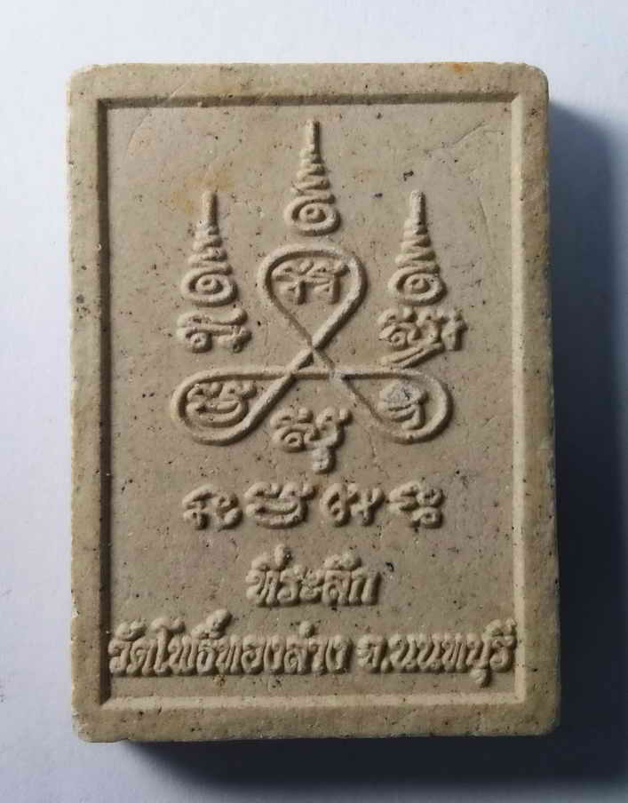 รหัสสินค้า พระเนื้อดิน เนื้อผง เนื้อว่าน 229 พระผงพิมพ์พระพุทธนั่งฐานบัวประกายรัศมี วัดโพธิ์ทองล่าง จังหวัดนนทบุรี