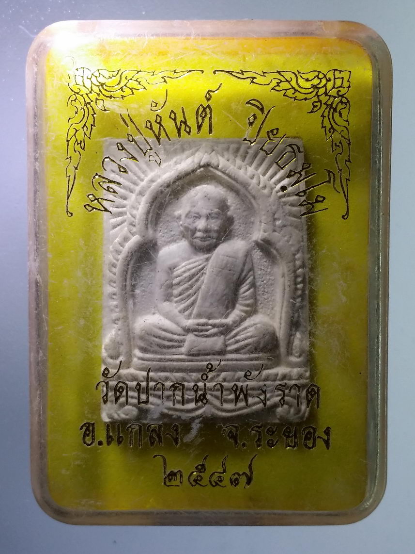 รหัสสินค้า พระมีกล่อง 1461 พระผงรูปเหมือนหลวงปู่หันต์ ปิยธัมโม วัดปากน้ำพังราด อำเภอแกลง จังหวัดระยอง สร้างปี 2547