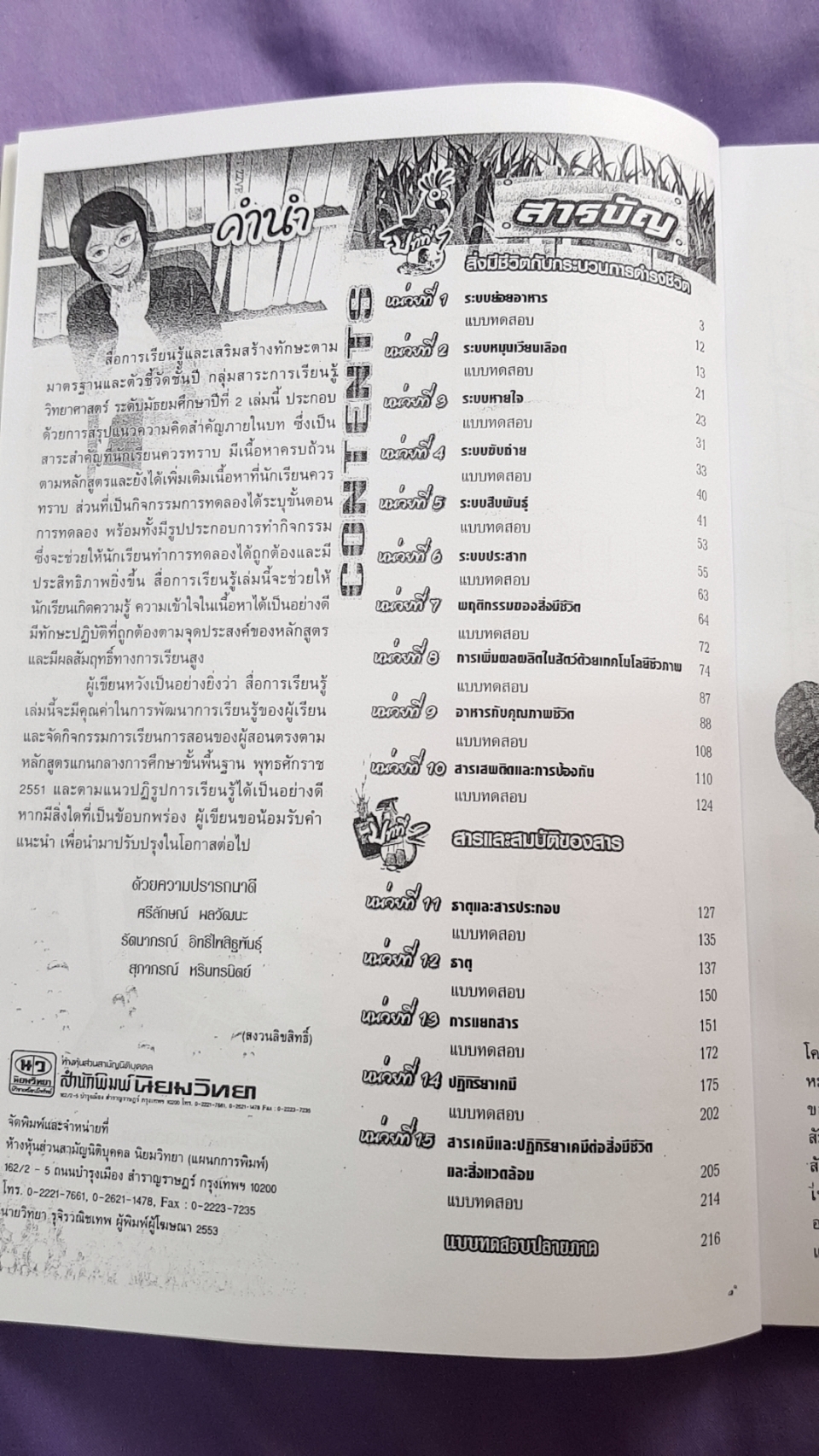 หนังสือเรียนวิทยาศาสตร์ เล่ม 1 พร้อมเล่มเฉลย ชั้นมัธยมศึกษาปีที่ 2 ( พ.ศ.2551) สำนักพิมพ์นิยมวิทยา