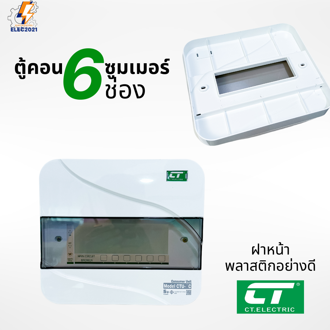 ตู้คอนซูมเมอร์ CT แบบ 6ช่อง พร้อมลูกเซอร์กิตครบชุด เมนธรรมดา เมนกันดูดRCBO กันฟ้าผ่า consumer unit ตู้ควบคุมไฟ มีมอก