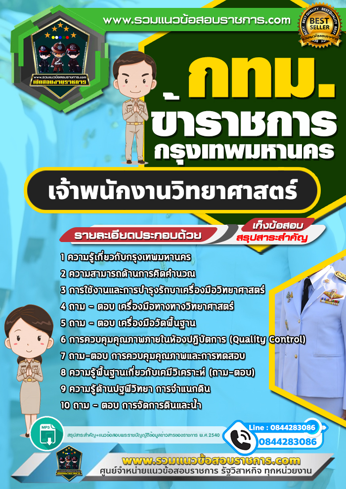 แนวข้อสอบเจ้าพนักงานวิทยาศาสตร์ ข้าราชการกรุงเทพมหานคร กทม.