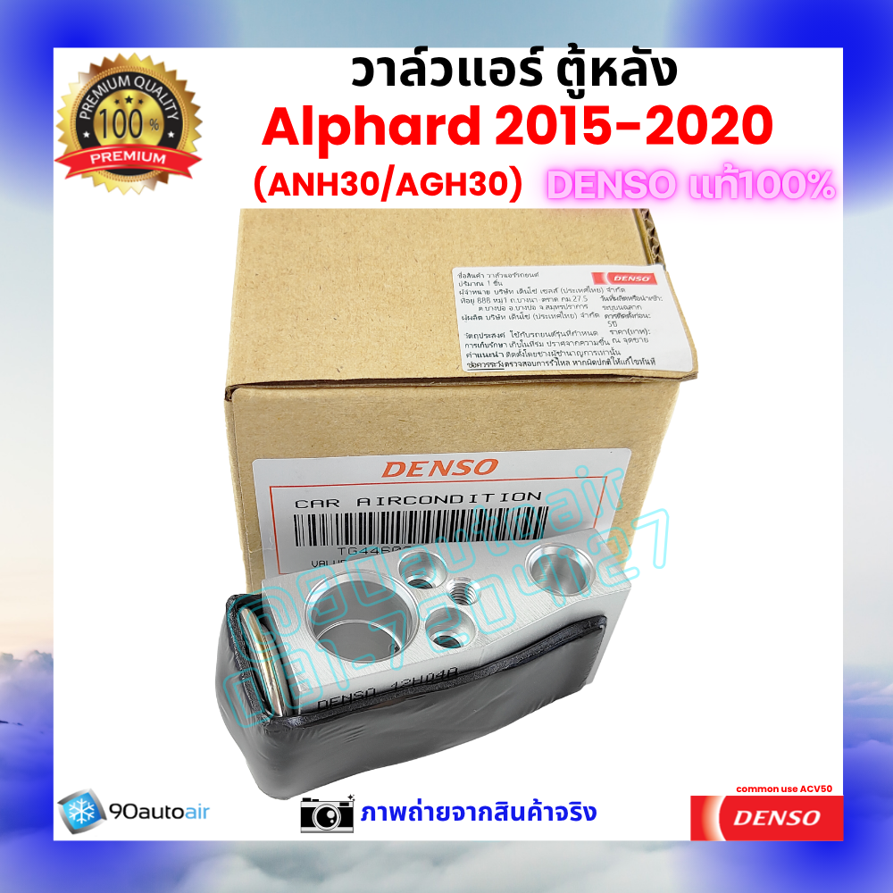 วาล์วแอร์ ตู้หลัง อัลพาร์ด Alphard 2015-2020 ANH30 AGH30 คุณภาพพรีเมี่ยม ของ Denso แท้ 100%