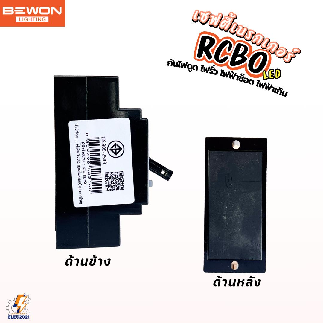 Bewon เบรกเกอร์กันดูด กันช๊อต กันรั่ว 30A สวิตซ์ตัดไฟอัตโนมัติ มีมอก.