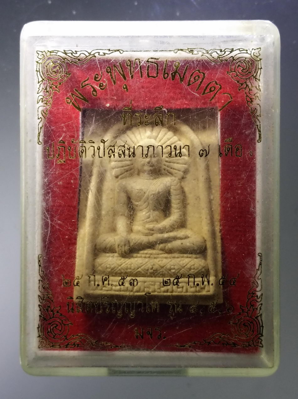 รหัสสินค้า พระมีกล่อง 3749 พระพุทธเมตตาเนื้อผง ที่ระลึกปฏิบัติวิปัสสนาภาวนา 7 เดือน นิสิตปริญญาโท รุ่น 4 - 5 - 6 มหาวิทยาลัยจุฬาลงกรณ์ราชวิทยาลัย