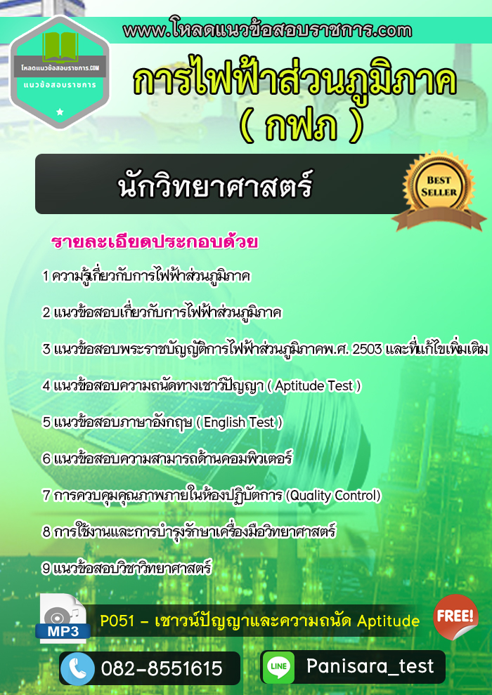 แนวข้อสอบนักวิทยาศาสตร์ กฟภ การไฟฟ้าส่วนภูมิภาค