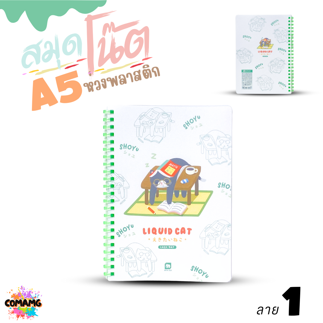 Elephant สมุดโน๊ตขนาดA5 ลิคขวิดแคท LIQUID CAT สันห่วงพลาสติก เนื้อในมีเส้น จำนวน 40แผ่น พร้อมส่ง