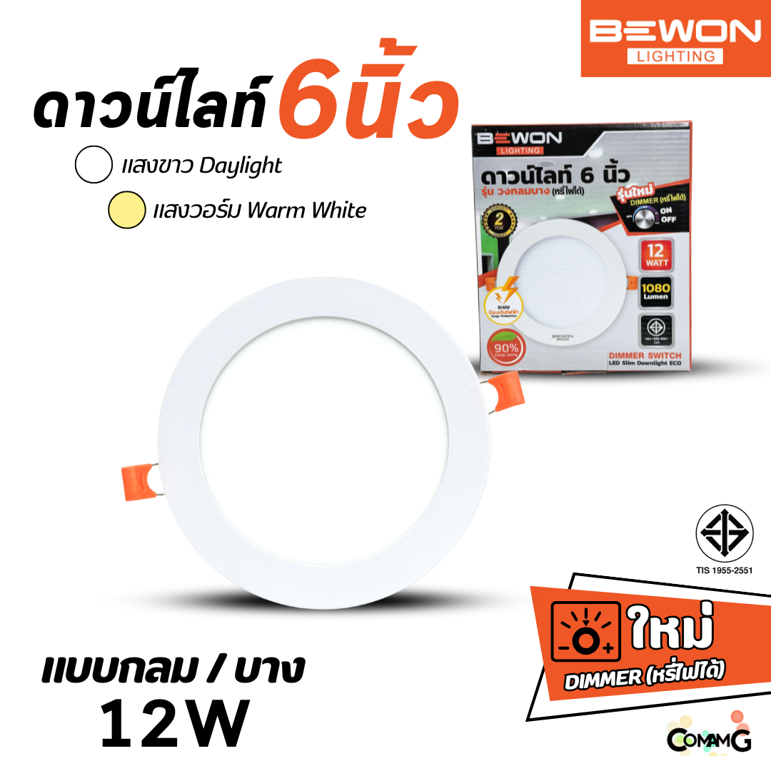 Bewon โคมดาวน์ไลท์ฝังฝ้า หรี่แสงได้ แบบกลมสลิม 12W แสงขาว และแสงวอร์ม ใช้กับDimmer