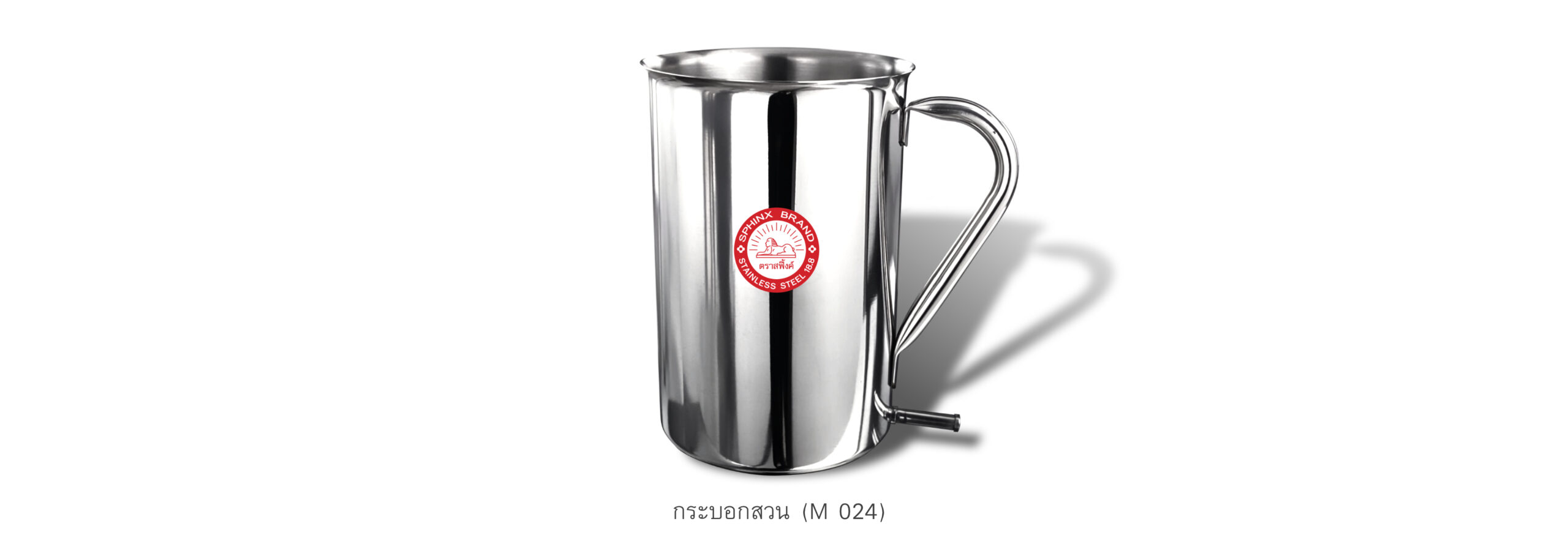 กระบอกสวน (M 024)