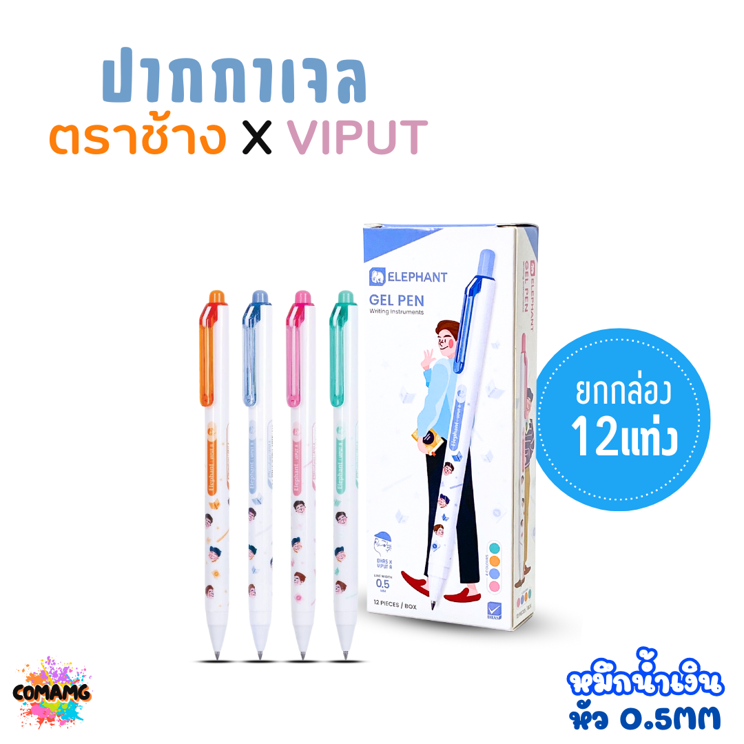 ยกกล่อง (12แท่ง) ปากกาเจล ตราช้าง X VIPUT หมึกน้ำเงิน หัว 0.5 MM. ออกใบกำกับภาษีได้ พร้อมส่งค่ะ