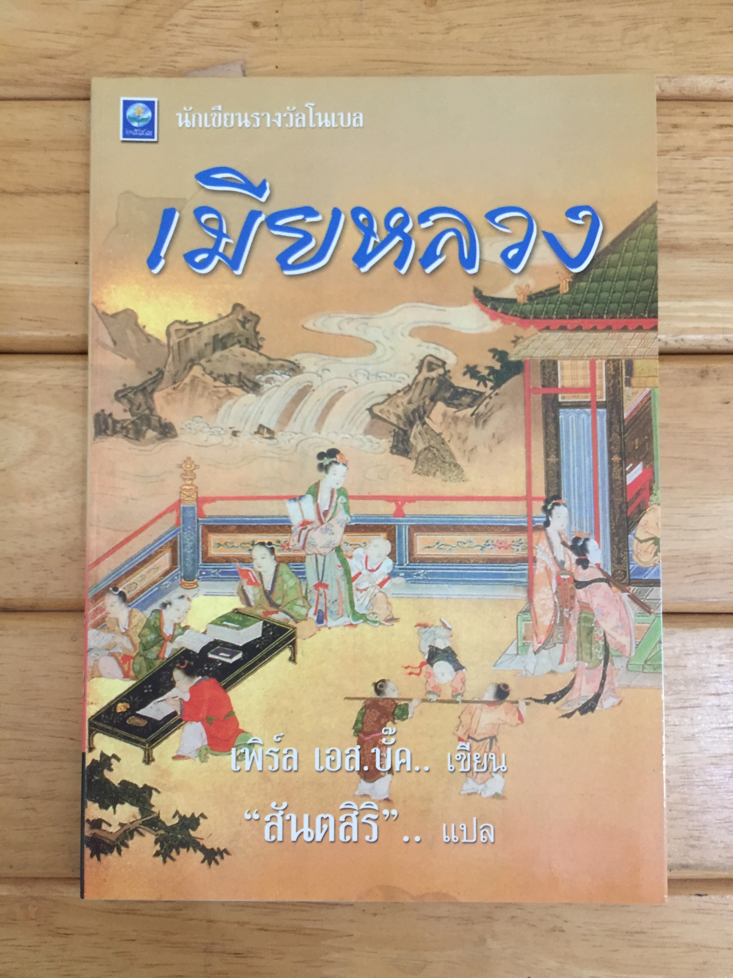 เมียหลวง (The First Wife)