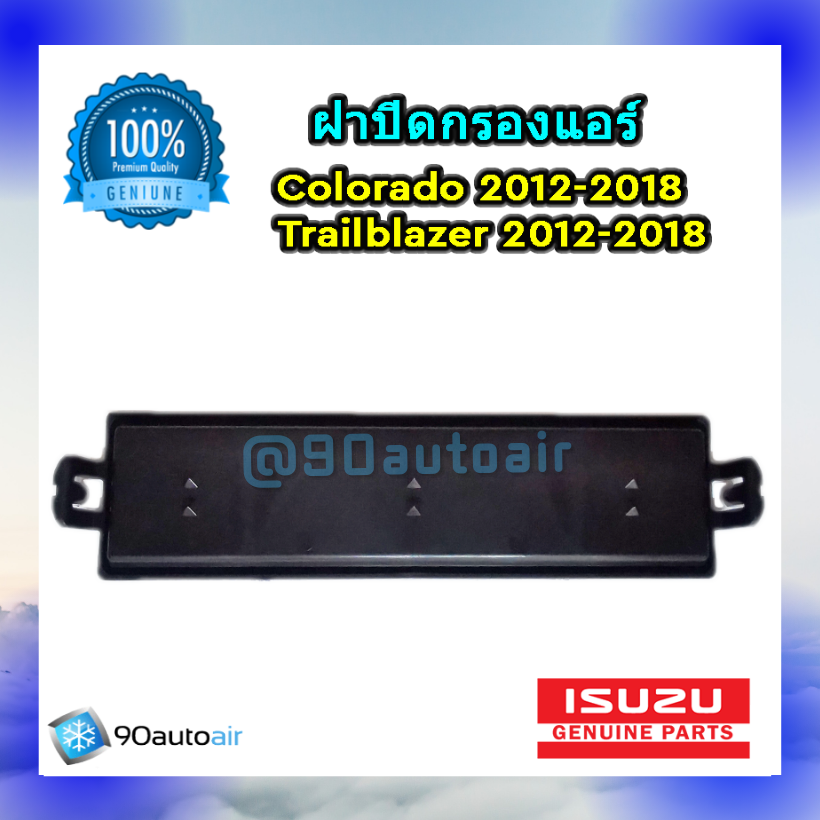 ฝาปิดกรองแอร์ เชฟโรเลต โคโลราโด้ 2012-2018 ,เชฟโรเลต เทรลบลาเซอร์ 2012-2018 (ฝาปิดกรองแอร์ Chev. Colorado 2012-2018, Chev. Trailblazer 2012-2018 ) ของแท้ISUZU100%