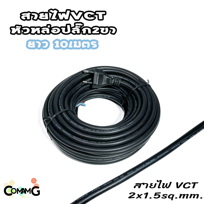 สายไฟVCT สายไฟหล่อหัวปลั๊ก ปลั๊ก2ขากลม มีมอก. ปลั๊กไฟสนาม มีให้เลือกความยาวด้านใน