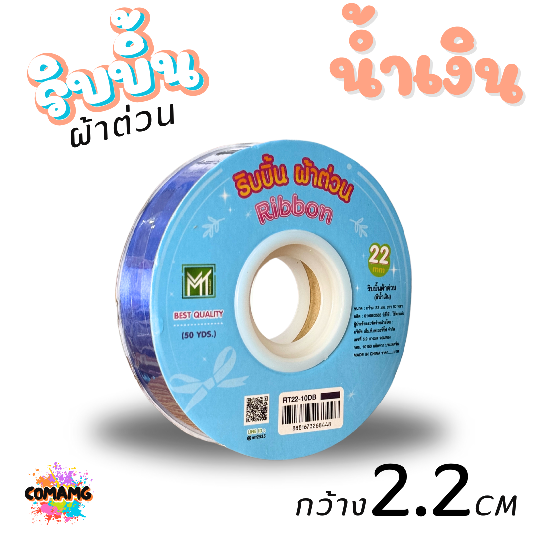 ริบบิ้นผ้าต่วน รุ่นRT22 ขนาดกว้าง 2.2CM ม้วนยาว 50 หลา มี 12 สี ให้เลือก พร้อมส่ง