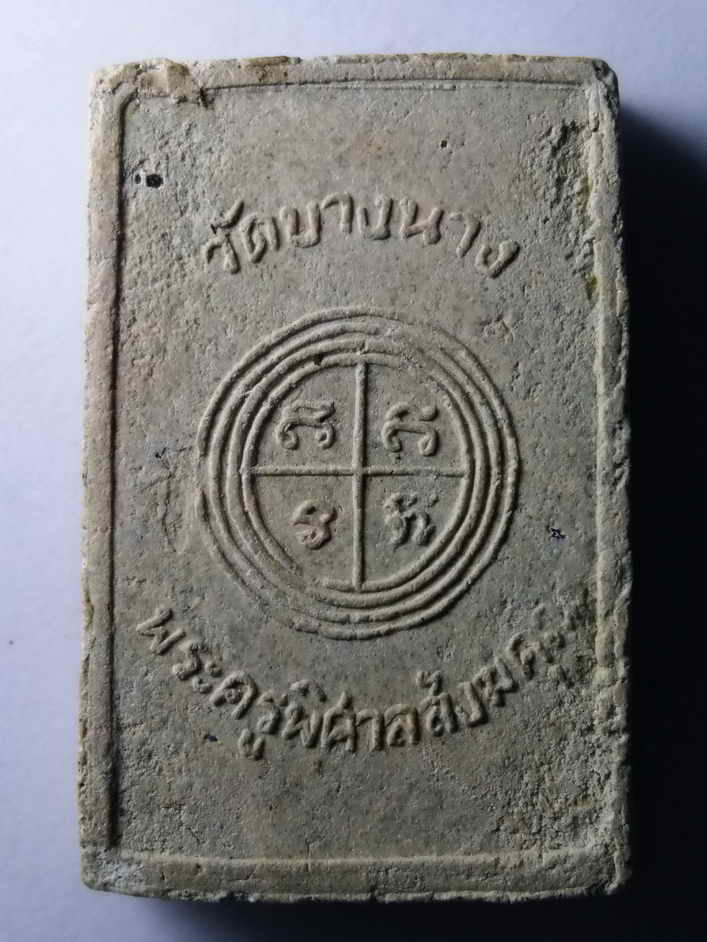 รหัสสินค้า พระสมเด็จ วัดต่างๆ 326 พระสมเด็จเนื้อผง พระครูพิศาลสังฆคุณ วัดบางนาง หลังยันต์ อิกะวิติ พระรายการนี้ให้เช่าบูชาแล้ว