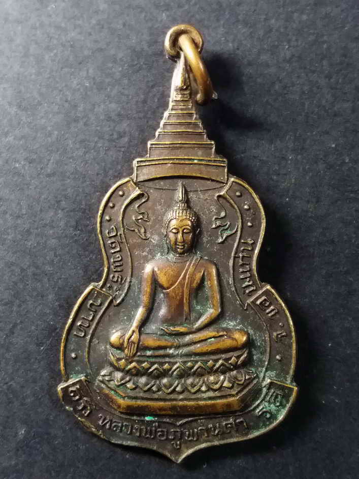 รหัสสินค้า ขอนแก่น 008 เหรียญหลวงพ่อภูพานคำ วัดพระบาท จังหวัดขอนแก่น หลังพระราชวรคุณ