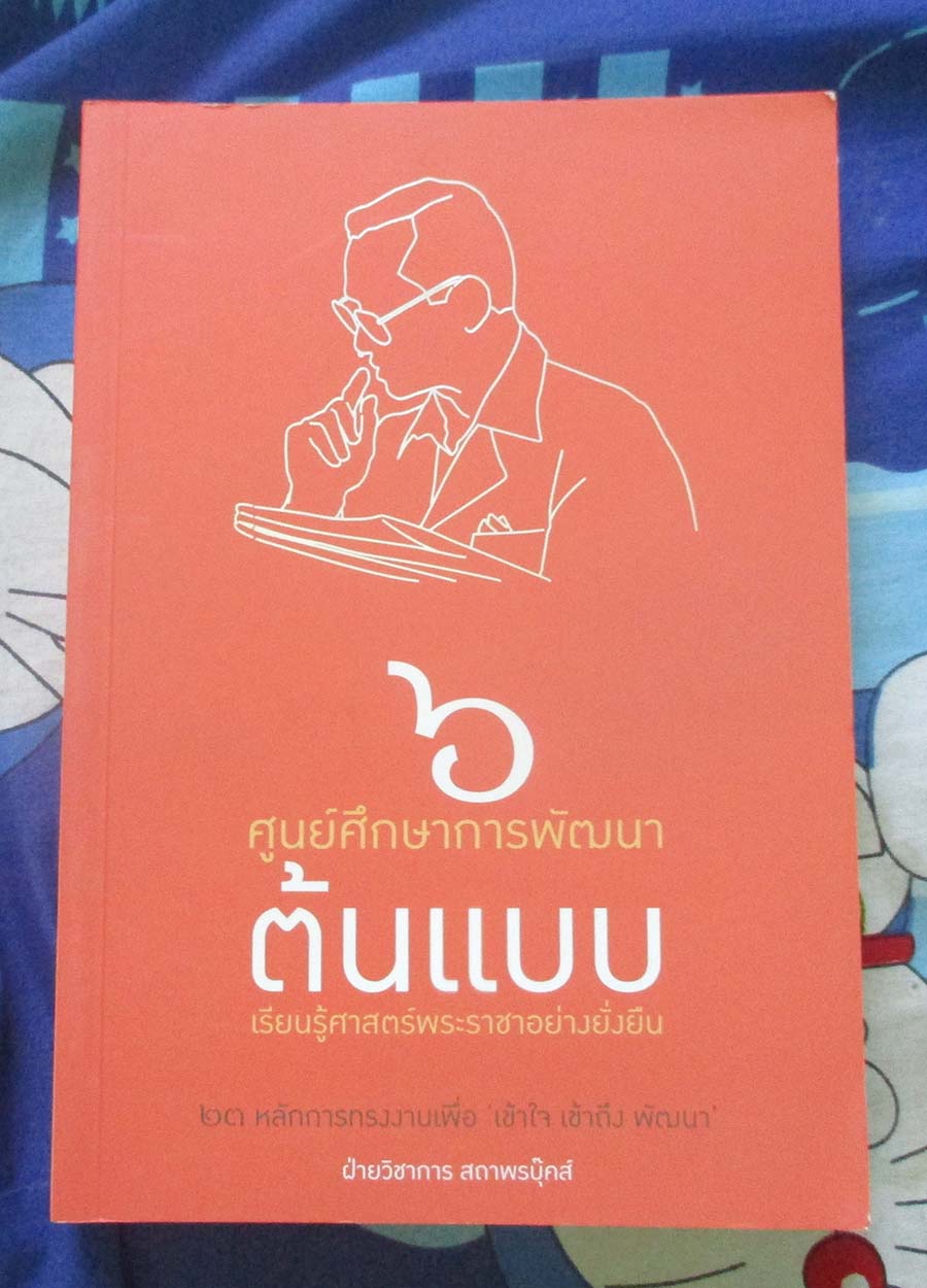 หนังสือ 6 ศูนย์ศึกษาการพัฒนาต้นแบบเรียนรู้ศาสตร์พระราชาอย่างยั่งยืน