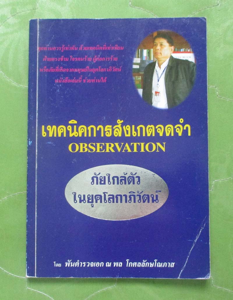 หนังสือ เทคนิคการสังเกตจดจำ