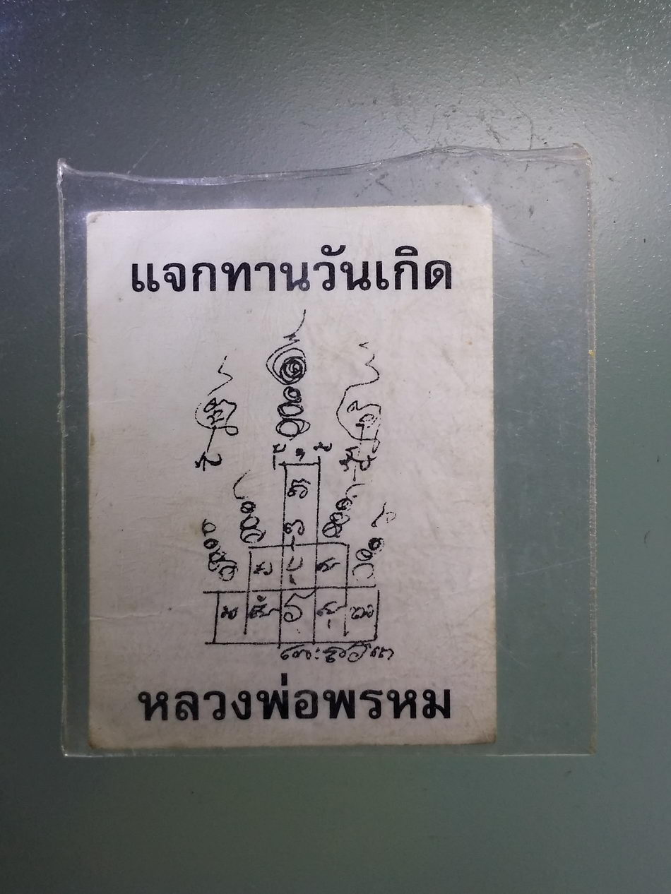 Antig Pim 382 ภาพถ่ายหลวงพ่อพรหม วัดช่องแค อำเภอตาคลี จังหวัดนครสวรรค์ รุ่นแจกทานวันเกิด