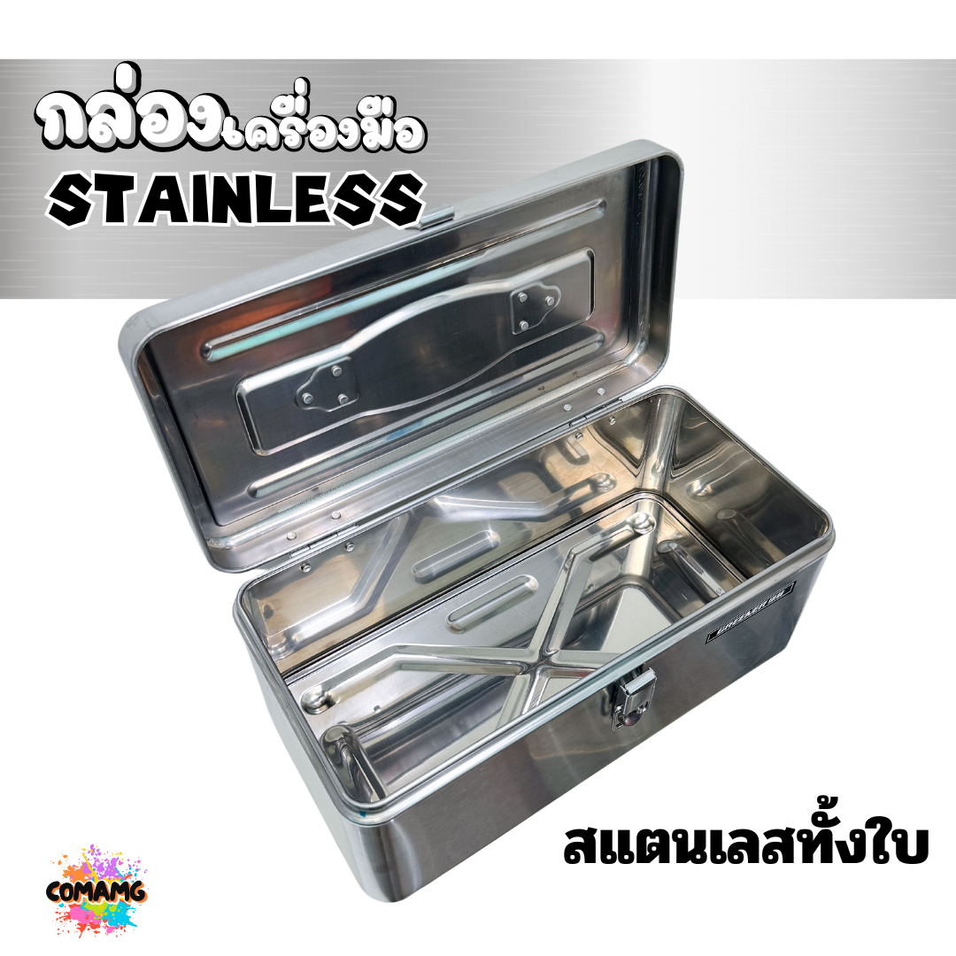 กล่องเครื่องมือสแตนเลส 430 กล่องใส่เครื่องมือช่าง แบบ2ชั้น มี2ขนาด สินค้ามีพร้อมจัดส่งจากในไทย