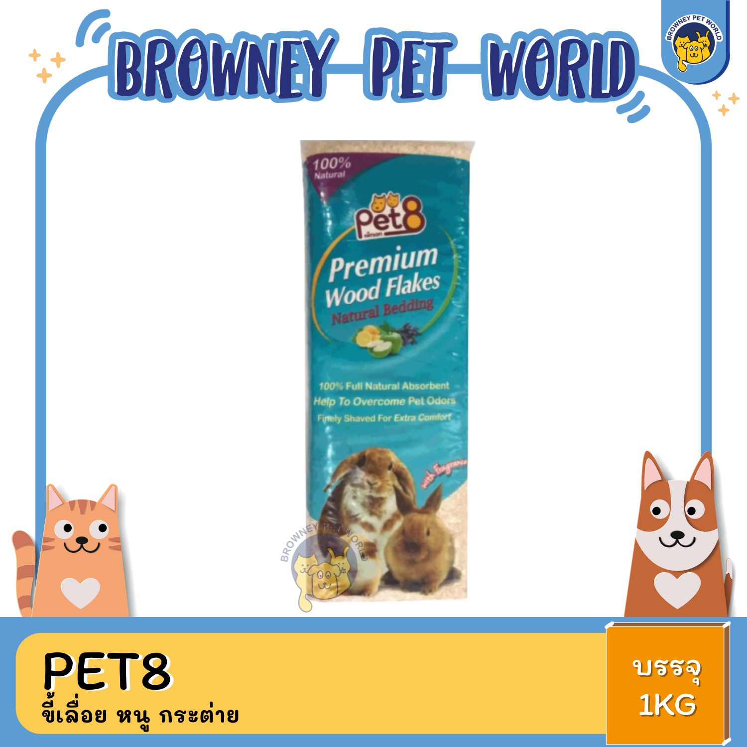 Pet8 Premium Wood Flakes Natural Bedding ขี้เลื่อย หนู กระตาย 1 KG