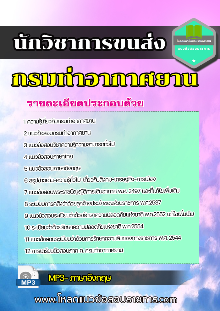 แนวข้อสอบนักวิชาการขนส่ง กรมท่าอากาศยาน (พร้อมเฉลย)