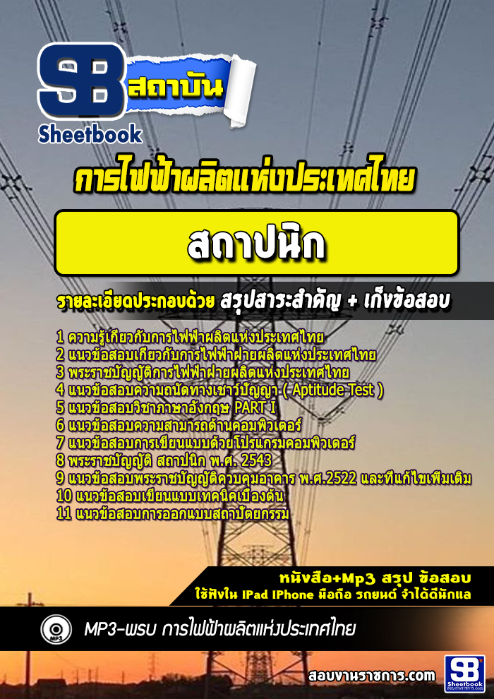 แนวข้อสอบสถาปนิก การไฟฟ้าผลิตแห่งประเทศไทย