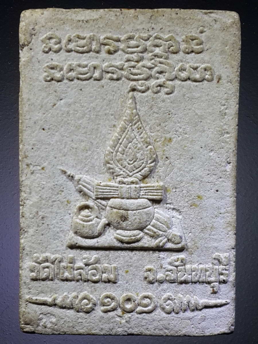 รหัสสินค้า พระมีกล่อง 341 พระผงรูปเหมือน นั่งเสมาแววนกยูง พระธรรมวงศ์มุนี วัดไผ่ล้อม จังหวัดจันทบุรี