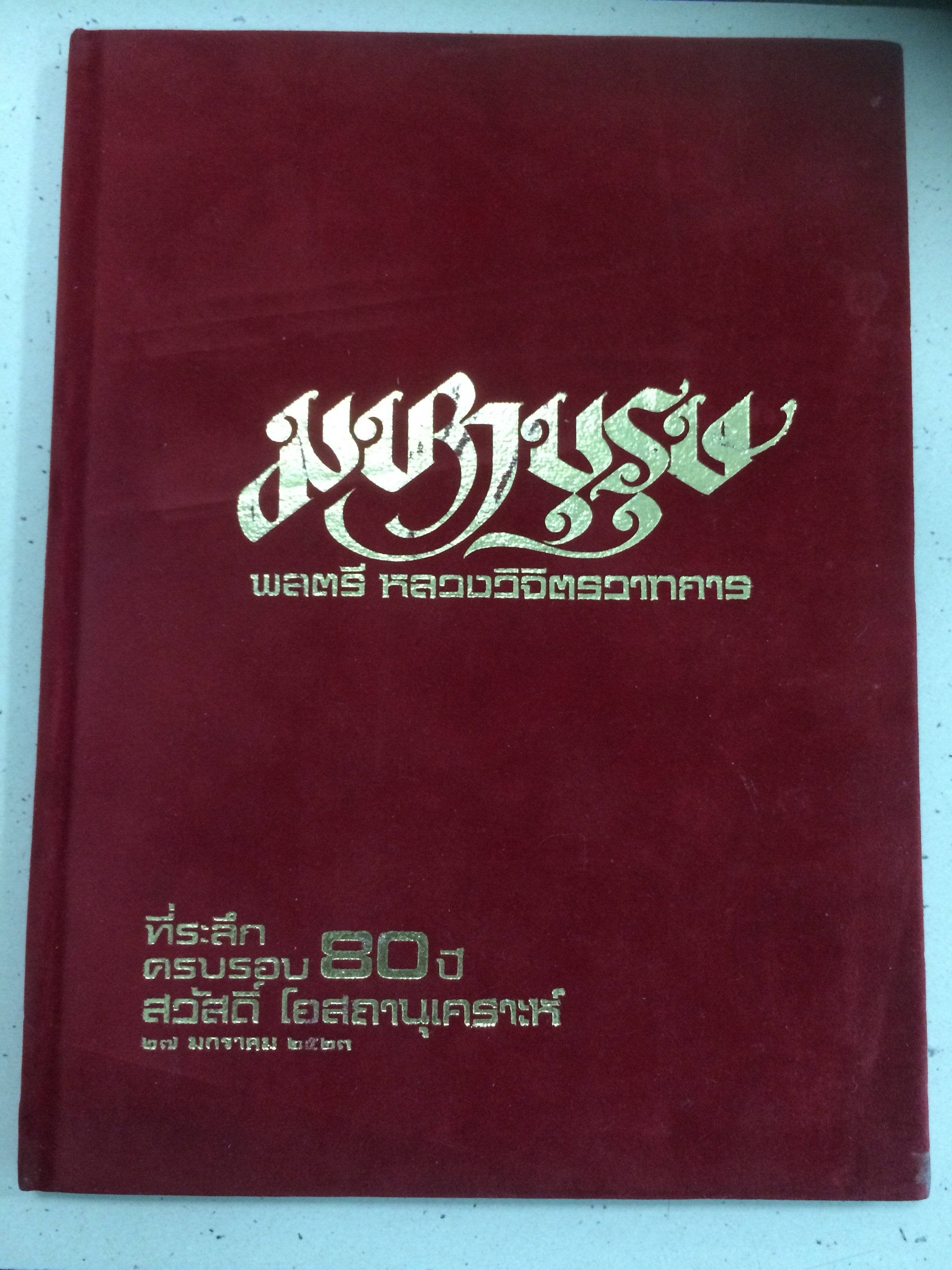 มหาบุรุษ ผู้แต่ง พลตรีหลวงวิจิตรวาทการ ครบรอบ80ปี นายสวัสดิ์ โอสถานุเคราะห์