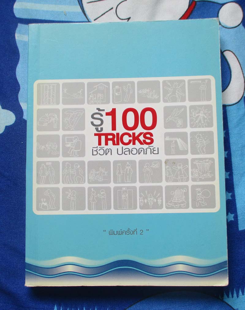 หนังสือ รู้ 100 TRICKS ชีวิตปลอดภัย