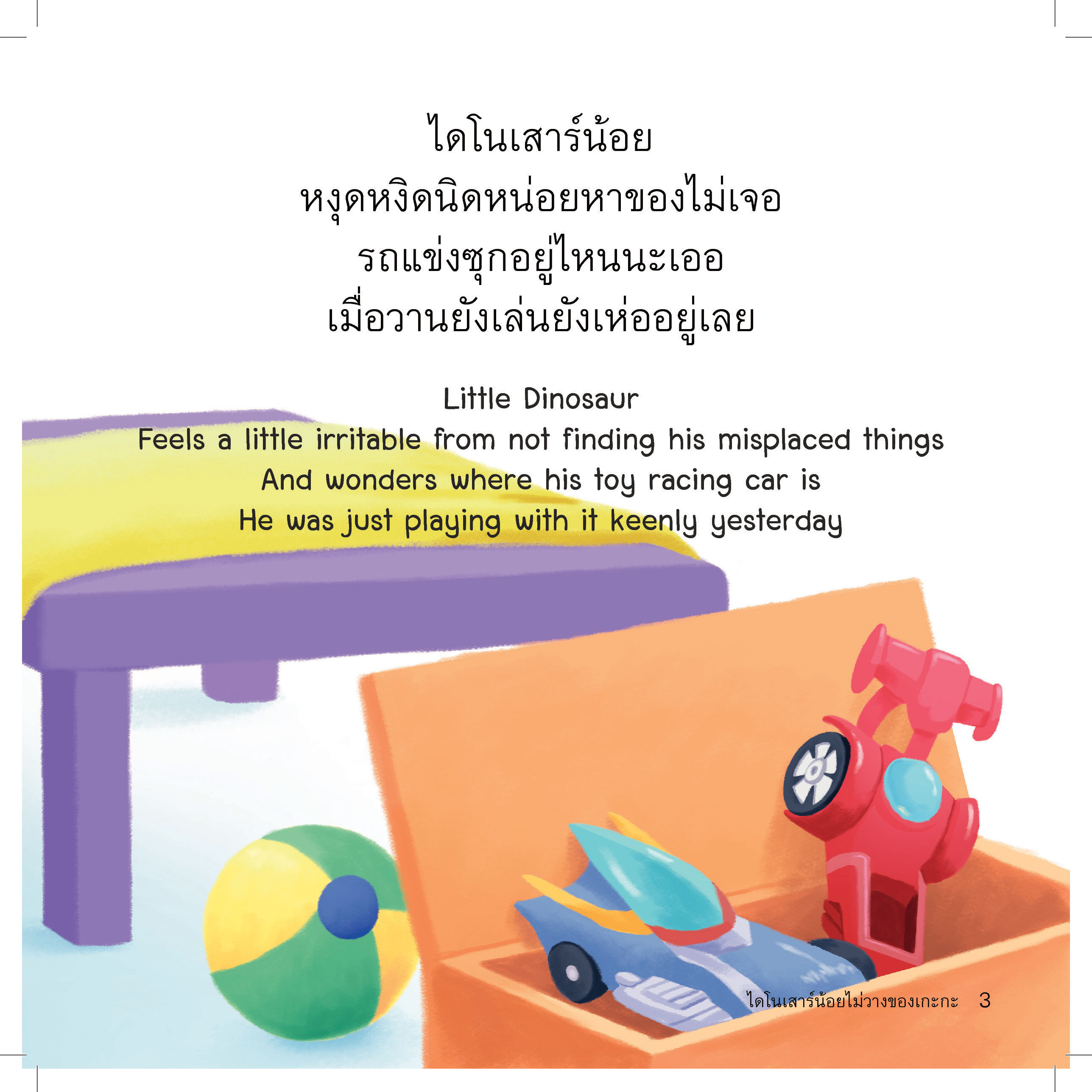 ไดโนเสาร์น้อยไม่วางของเกะกะ