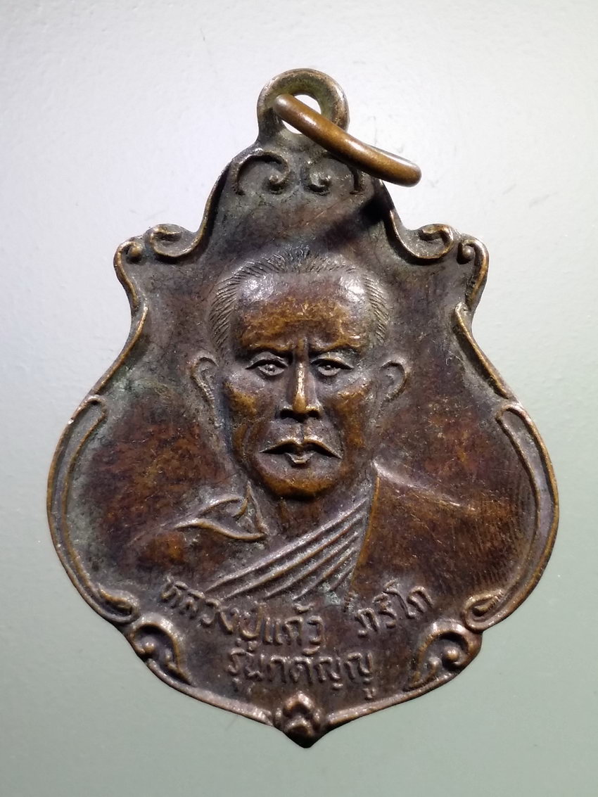 รหัสสินค้า เหรียญคณาจารย์ 7194 เหรียญหลวงปู่แก้ว หลังเสาหลักเมือง วัดหนองอีบุตร ตำบลหนองอีบุตร อำเภอห้วยผึ้ง จังหวัดกาฬสินธุ์ สร้างปี 2539