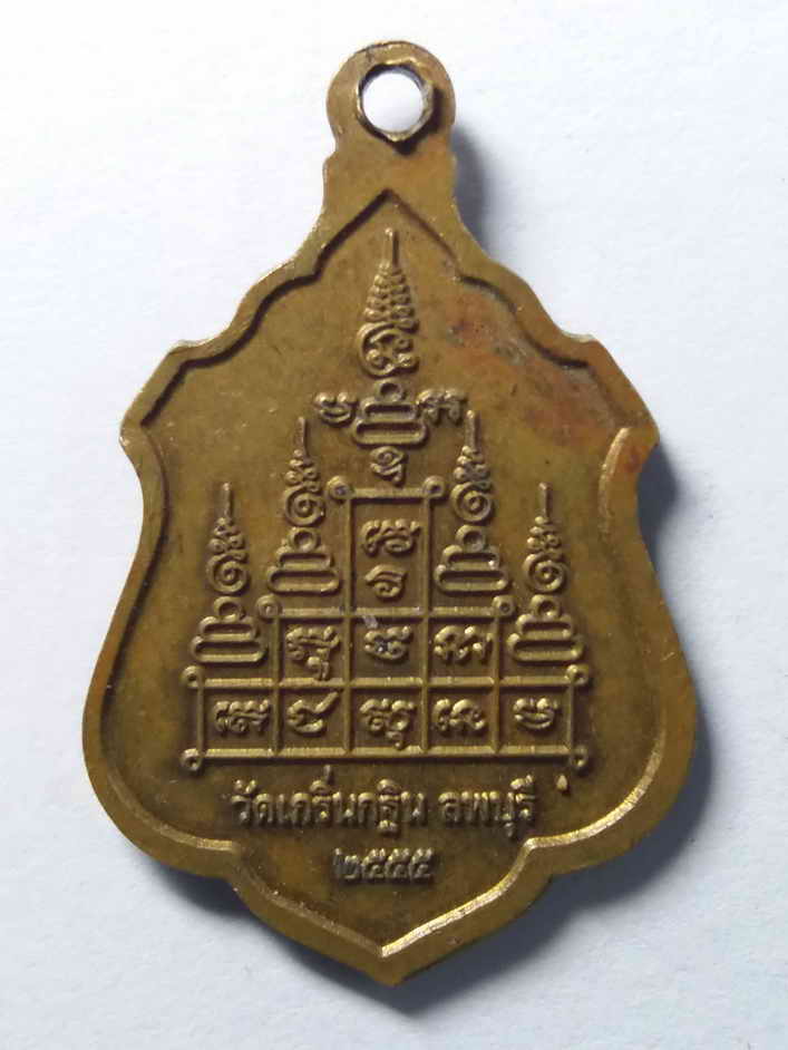 รหัสสินค้า ลพบุรี 026 เหรียญหลวงพ่อเพี้ยน วัดเกริ่นกฐิน จังหวัดลพบุรี สร้างปี 2555 ตอกโค๊ต เนื้อทองสตางค์