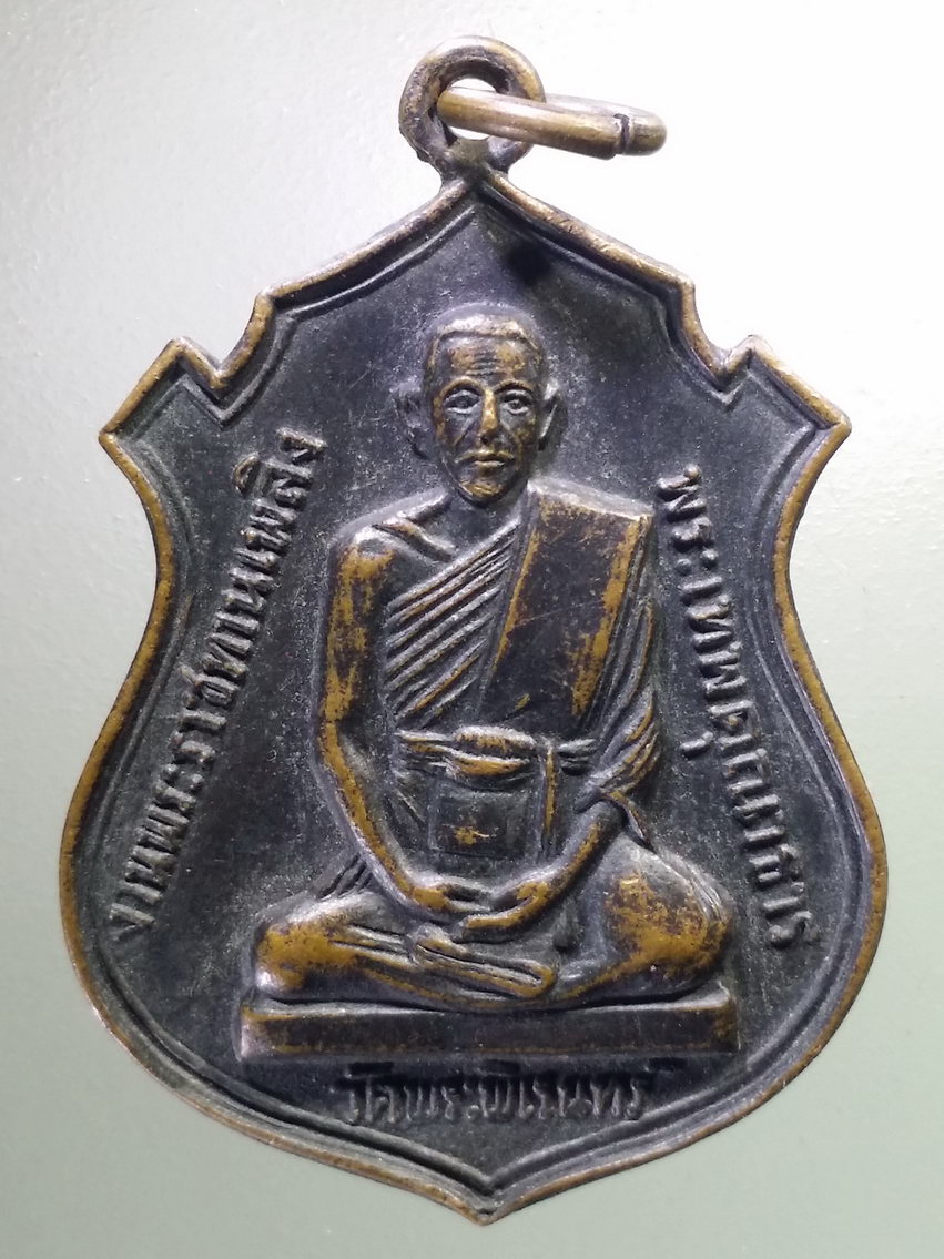 รหัสสินค้า เหรียญคณาจารย์ 6646 เหรียญพระเทพคุณาธาร วัดพระพิเรนทร์ สร้างปี 2514 ที่ระลึกในงานพระราชทานเพลิง