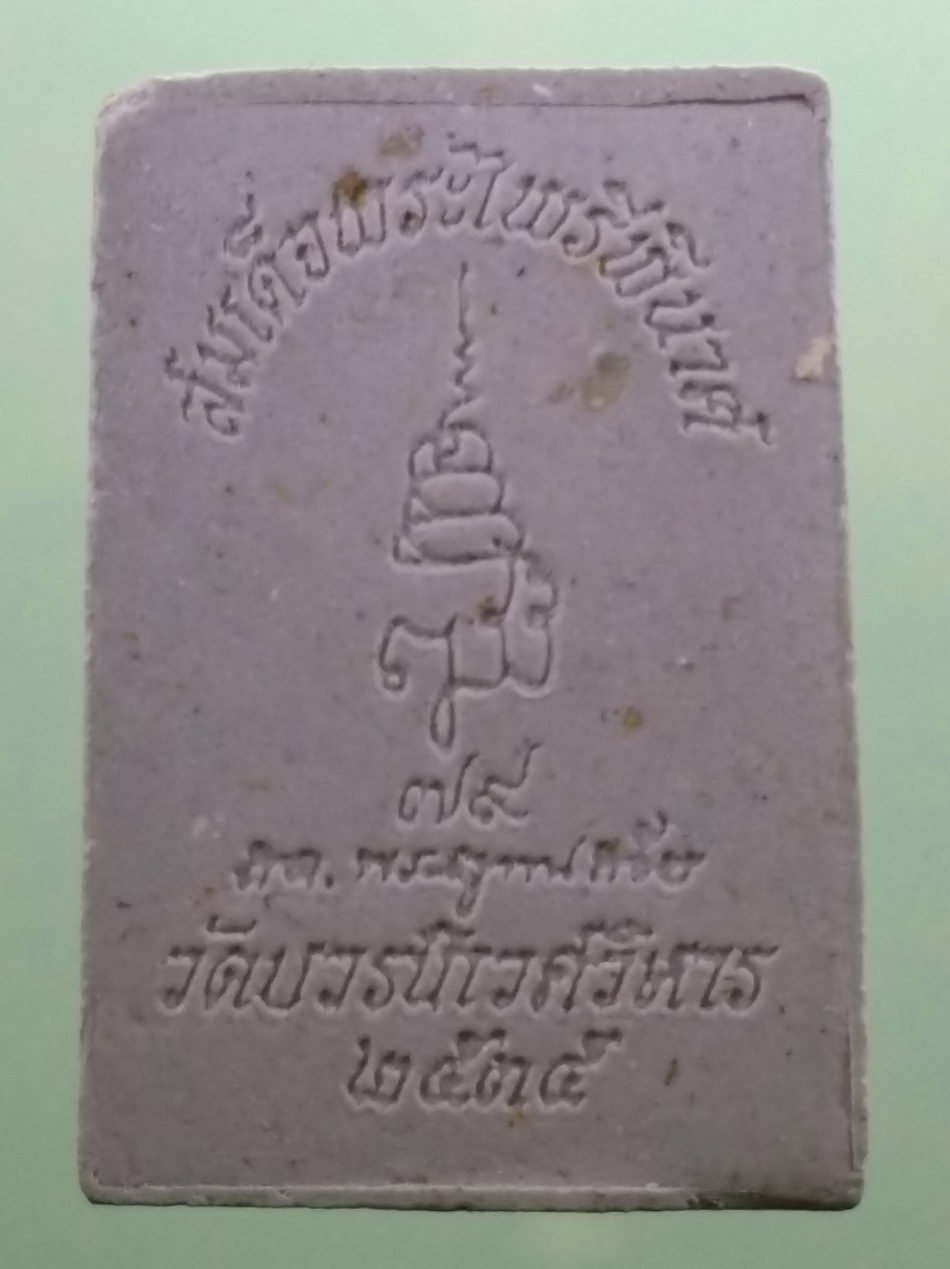 รหัสสินค้า พระมีกล่อง 4047 สมเด็จพระไพรีพินาศ วัดบวรนิเวศวิหาร กรุงเทพฯ สร้างปี 2535 ที่ระลึกพระชนมายุ 79 พระชันษา สมเด็จพระญาณสังวร สมเด็จพระสังฆราชฯ