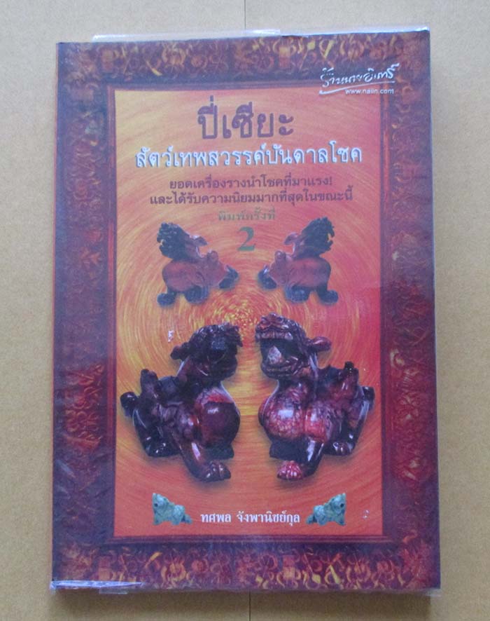 หนังสือ ปี่เซียะ สัตว์เทพสวรรค์บันดาลโชค