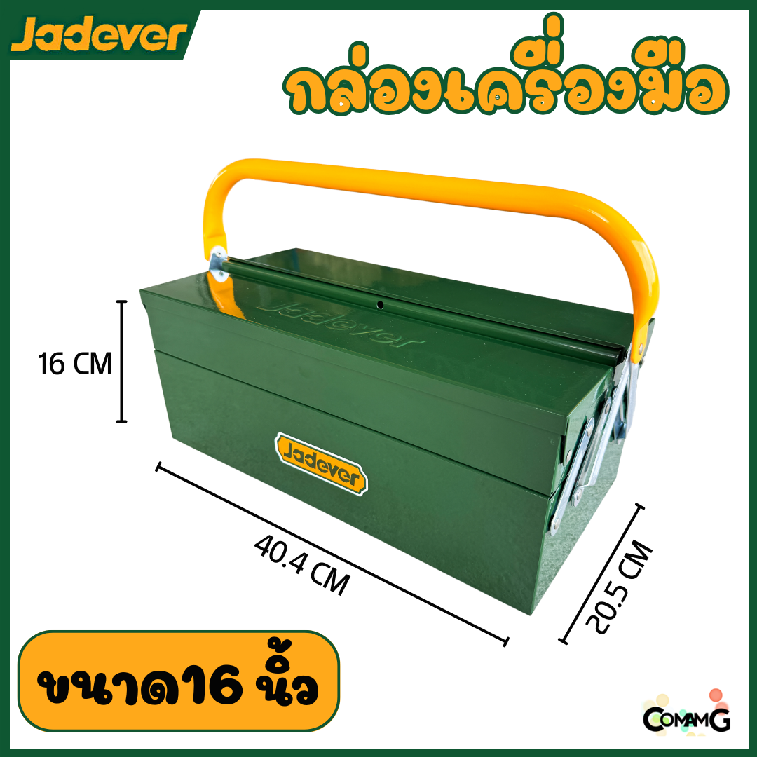 JADEVER กล่องเครื่องมือช่าง กล่องเหล็ก ขนาด 16นิ้ว แบบ2ชั้น เหล็กหนา เคลือบสีฝุ่นอย่างดี รุ่นJDTB8A33