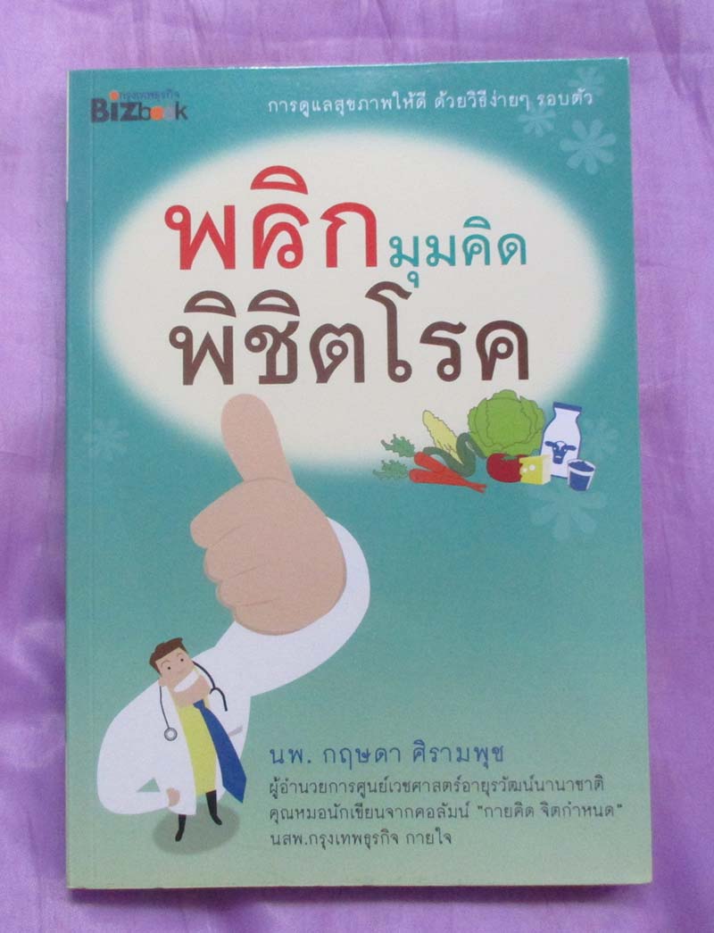 หนังสือ พลิกมุมคิดพิชิตโรค