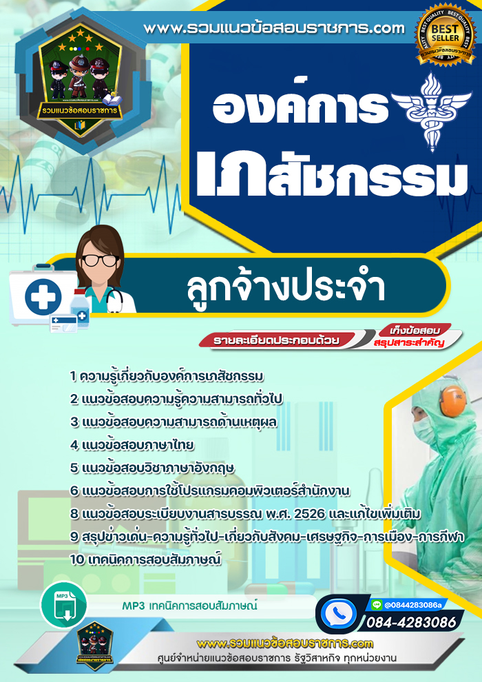 แนวข้อสอบลูกจ้างประจำ องค์การเภสัชกรรม